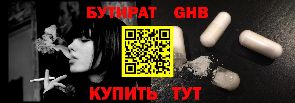 БУТИРАТ оксибутират  Вход с VPN  Чайковский 